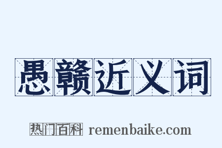 愚赣近义词是什么意思的图片